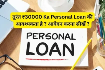तुरंत ₹30000 Ka Personal Loan की आवश्यकता है ? आवेदन करना सीखें ?