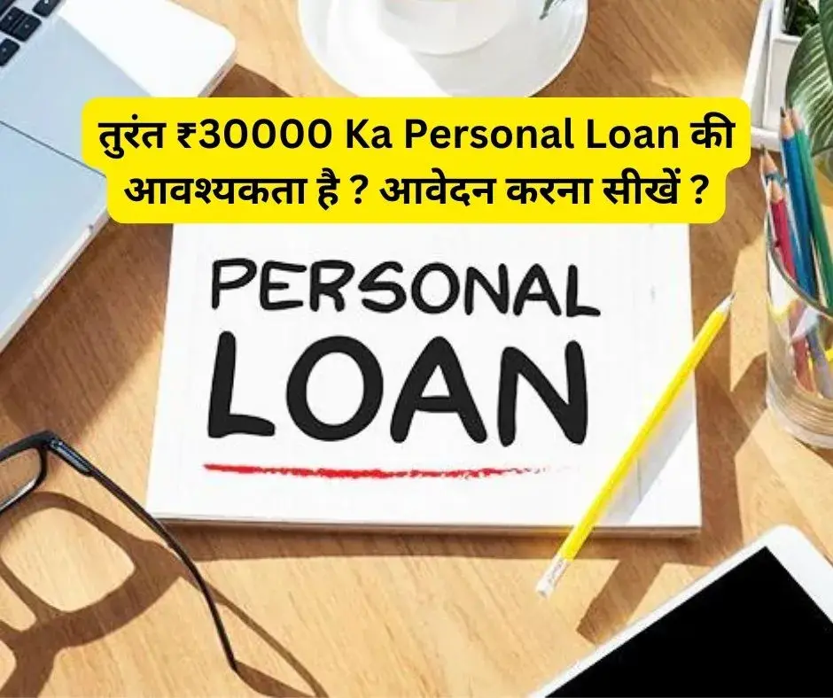 तुरंत ₹30000 Ka Personal Loan की आवश्यकता है ? आवेदन करना सीखें ?