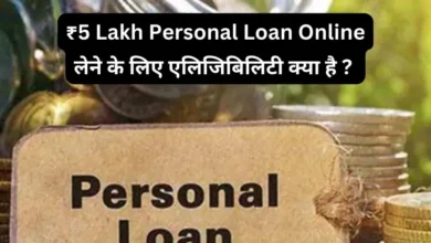 ₹5 Lakh Personal Loan Online लेने के लिए एलिजिबिलिटी क्या है ?
