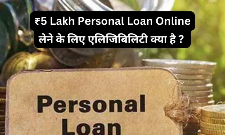 ₹5 Lakh Personal Loan Online लेने के लिए एलिजिबिलिटी क्या है ?