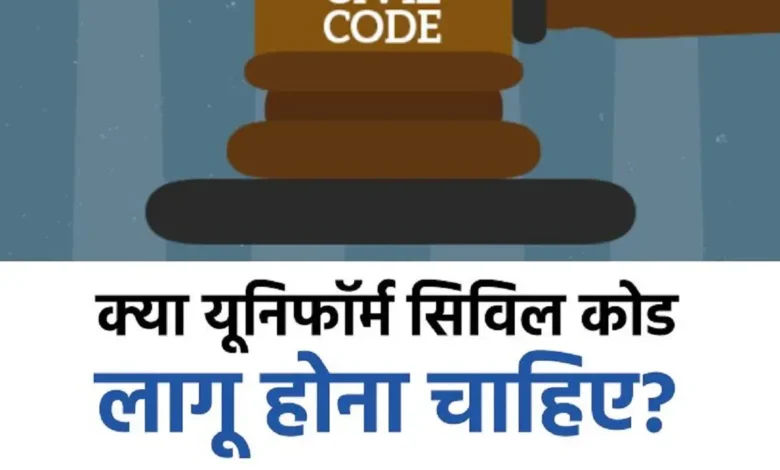 Should Uniform Civil Code be implemented share your views