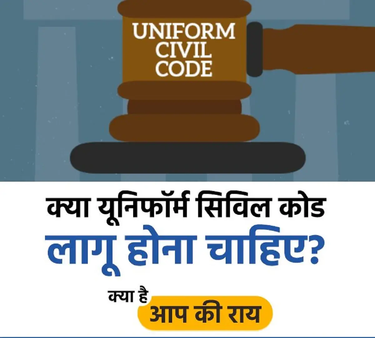 Should Uniform Civil Code be implemented share your views
