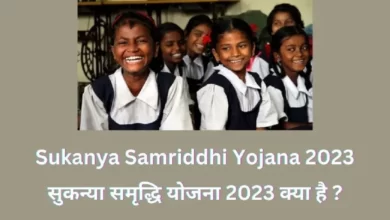 Sukanya Samriddhi Yojana 2023 Kya Hai | सुकन्या समृद्धि योजना 2023 क्या है ?