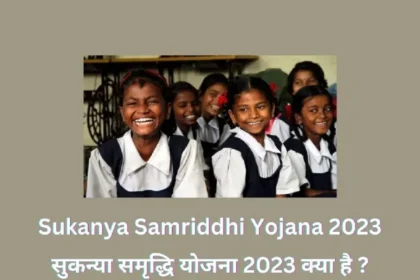 Sukanya Samriddhi Yojana 2023 Kya Hai | सुकन्या समृद्धि योजना 2023 क्या है ?