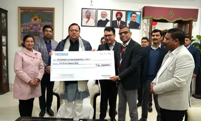 HDFC Bank Donate 5 Cr for Kedarnath : एचडीएफसी बैंक ने 5 करोड़ का चेक मुख्यमंत्री धामी को प्रदान किया।
