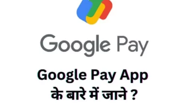 Google Pay App के बारे में जाने ?