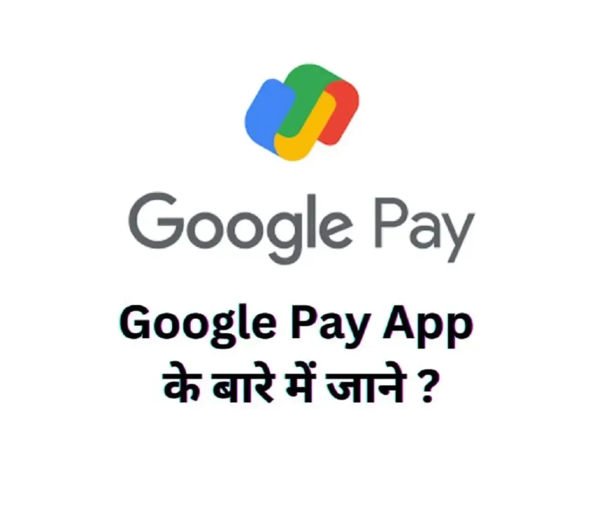 Google Pay App के बारे में जाने ?