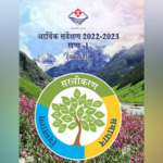 उत्तराखंड आर्थिक सर्वेक्षण 2022-23 : उत्तराखंड सरकार ने 2022-23 के लिए आर्थिक सर्वेक्षण प्रस्तुत किया !