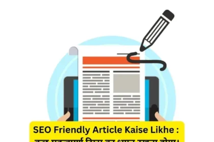 SEO Friendly Article Kaise Likhe : कुछ महत्वपूर्ण टिप्स का ध्यान रखना होगा।