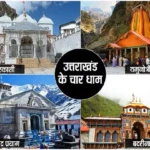 Route Map of Char Dham Yatra Uttarakhand : जाने सभी अन्य जानकारी भी ?