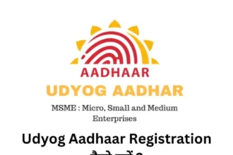 Udyog Aadhaar Registration कैसे करें ?