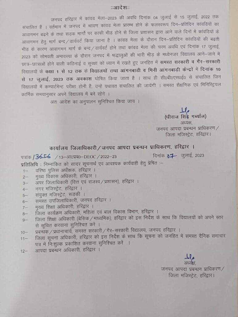 Kanwar Yatra News Haridwar : कावड़ यात्रा के मद्देनजर हरिद्वार जिले में सभी स्कूल रहेंगे बंद।