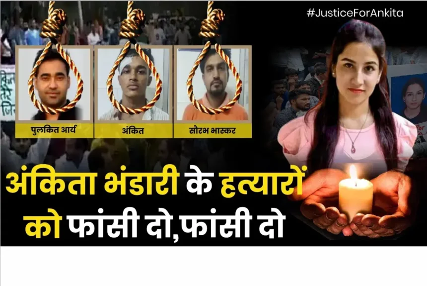 #JusticeForAnkitaBhandari की मुहिम ट्विटर पर चलाई जा रही , 1 वर्ष बाद भी न्याय ना मिलने पर.