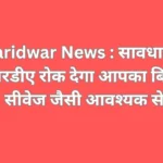 Haridwar News : सावधान ! एचआरडीए रोक देगा आपका बिजली, पानी, सीवेज जैसी आवश्यक सेवाएं .
