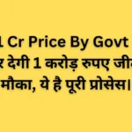  1 Cr Price By Govt : सरकार देगी 1 करोड़ रुपए जीतने का मौका, ये है पूरी प्रोसेस।