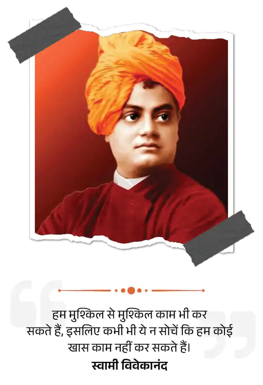 Celebrating Swami Vivekananda Jayanti Today : चुनौतियों पर काबू पाना और विशेष प्रयासों को अपनाना