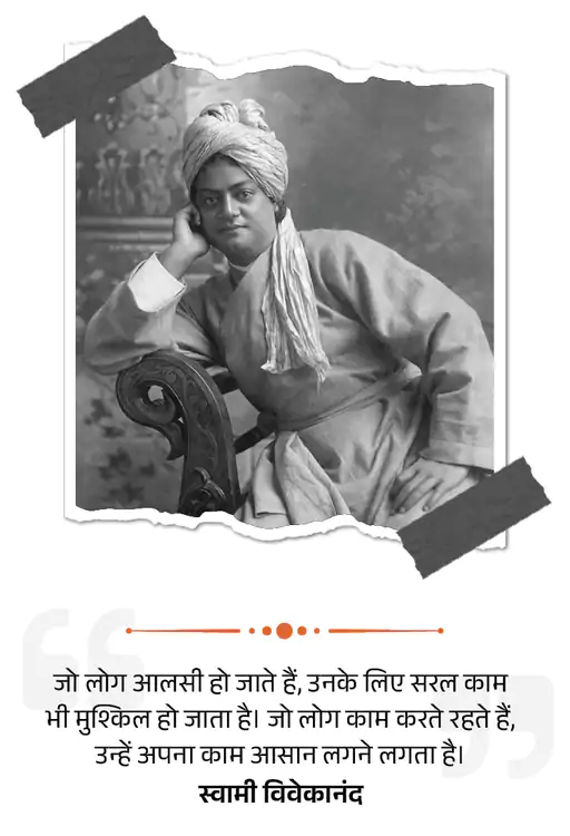 Celebrating Swami Vivekananda Jayanti Today : चुनौतियों पर काबू पाना और विशेष प्रयासों को अपनाना