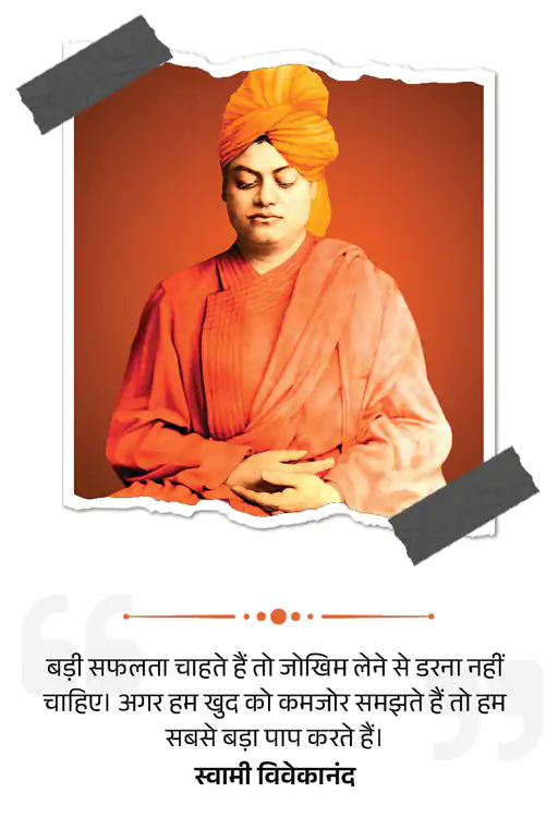 Celebrating Swami Vivekananda Jayanti Today : चुनौतियों पर काबू पाना और विशेष प्रयासों को अपनाना