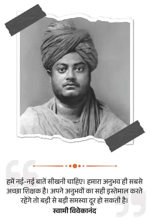 Celebrating Swami Vivekananda Jayanti Today : चुनौतियों पर काबू पाना और विशेष प्रयासों को अपनाना