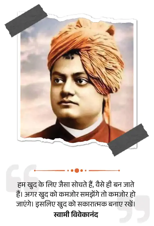 Celebrating Swami Vivekananda Jayanti Today : चुनौतियों पर काबू पाना और विशेष प्रयासों को अपनाना