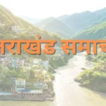 Haridwar News : हरिद्वार का विकास कुंभ और कांवड़ महोत्सव की भीड़ के अनुरूप किया जाएगा।