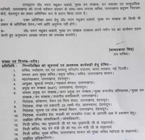 Uttarakhand Update : वर्तमान IFS अधिकारी को सौंपी गई महत्वपूर्ण जिम्मेदारी, जाने कौन है ?