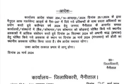Uttarakhand News : कल रहेगा सरकारी अवकाश जाने क्यों और कहां ?