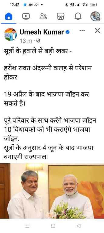 Uttarakhand : विधायक उमेश कुमार की फेसबुक पोस्ट पर विवाद, हरीश रावत ने किया पलटवार.