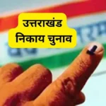 उत्तराखंड नगर निकाय चुनावों के लिए आरक्षण परिदृश्य मजबूत: आयोग ने सरकार को रिपोर्ट सौंपी.
