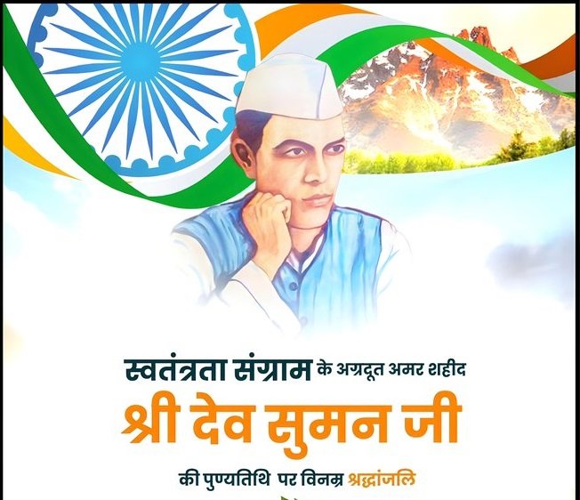 मुख्यमंत्री धामी ने अमर शहीद श्री देव सुमन जी की उनकी जयंती पर श्रद्धा सुमन अर्पित करें.