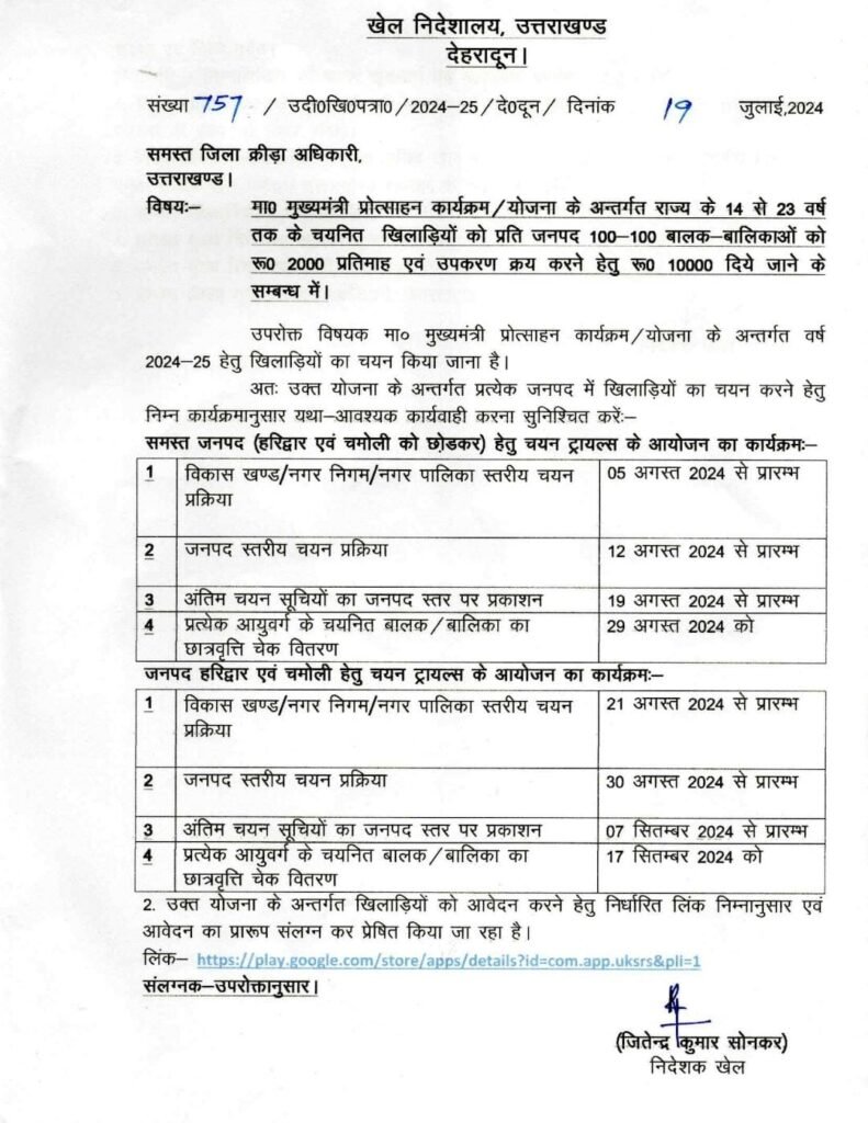 मुख्यमंत्री प्रोत्साहन योजना 2024-25 के लिए चयन ट्रायल 5 अगस्त से शुरू होंगे.