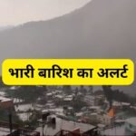 उत्तराखंड में लगातार भारी बारिश की आशंका: येलो अलर्ट जारी.