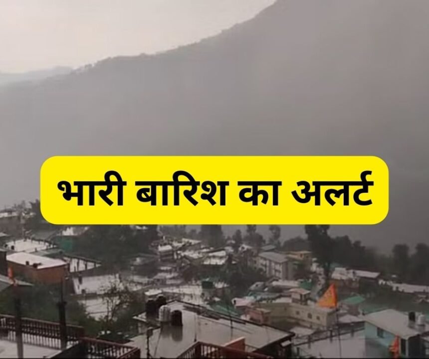 उत्तराखंड में लगातार भारी बारिश की आशंका: येलो अलर्ट जारी.