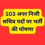 UKPSC : 103 अपर निजी सचिव पदों पर भर्ती की घोषणा.