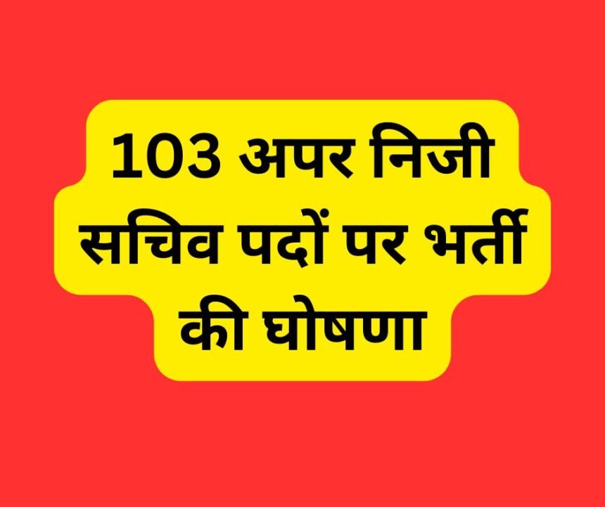 UKPSC : 103 अपर निजी सचिव पदों पर भर्ती की घोषणा.