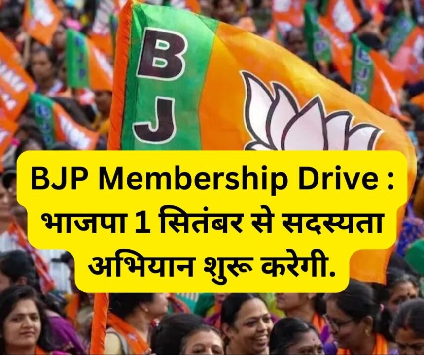 BJP Membership Drive : भाजपा 1 सितंबर से सदस्यता अभियान शुरू करेगी.