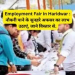 Employment Fair in Haridwar नौकरी पाने के सुनहरे अफसर का लाभ उठाएं, जाने विस्तार से.