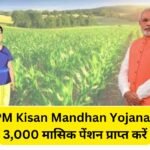 PM Kisan Mandhan Yojana : 3,000 मासिक पेंशन प्राप्त करें - यहां बताया गया है कि कैसे रजिस्टर करें ?