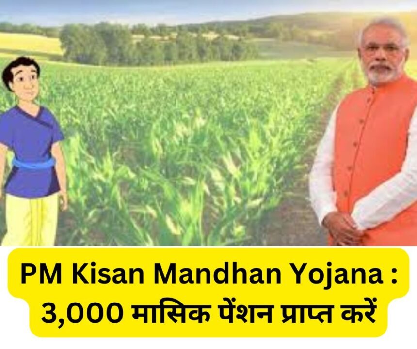 PM Kisan Mandhan Yojana : 3,000 मासिक पेंशन प्राप्त करें - यहां बताया गया है कि कैसे रजिस्टर करें ?