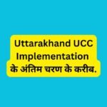 Uttarakhand UCC Implementation के अंतिम चरण के करीब.