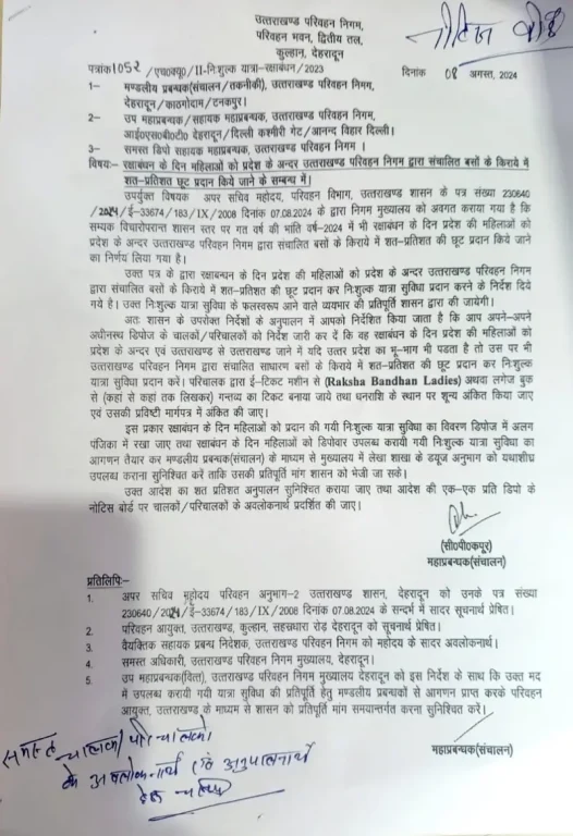 रक्षाबंधन पर महिलाओं के लिए मुफ्त यात्रा: धामी सरकार ने की विशेष पेशकश की घोषणा.