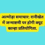 अल्मोड़ा समाचार: रानीखेत में जन्माष्टमी पर होगी क्यूट कान्हा प्रतियोगिता.