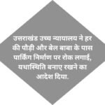 उत्तराखंड उच्च न्यायालय ने हर की पौड़ी और बेल बाबा के पास पार्किंग निर्माण पर रोक लगाई, यथास्थिति बनाए रखने का आदेश दिया.