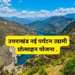 उत्तराखंड ने निवेश को बढ़ावा देने और रोजगार सृजन के लिए नई पर्यटन उद्यमी प्रोत्साहन योजना शुरू की.