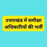 उत्तराखंड में समीक्षा अधिकारियों की भर्ती: मुख्य विवरण.