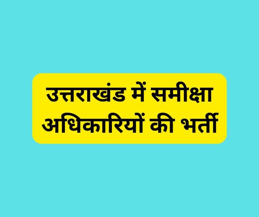 उत्तराखंड में समीक्षा अधिकारियों की भर्ती: मुख्य विवरण.