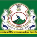 UKPSC Recruitment : उत्तराखंड में युवाओं के लिए रोजगार को बढ़ावा देने के लिए धामी सरकार निरंतर रिक्त पदों को भरने की प्रक्रिया चल रही है.