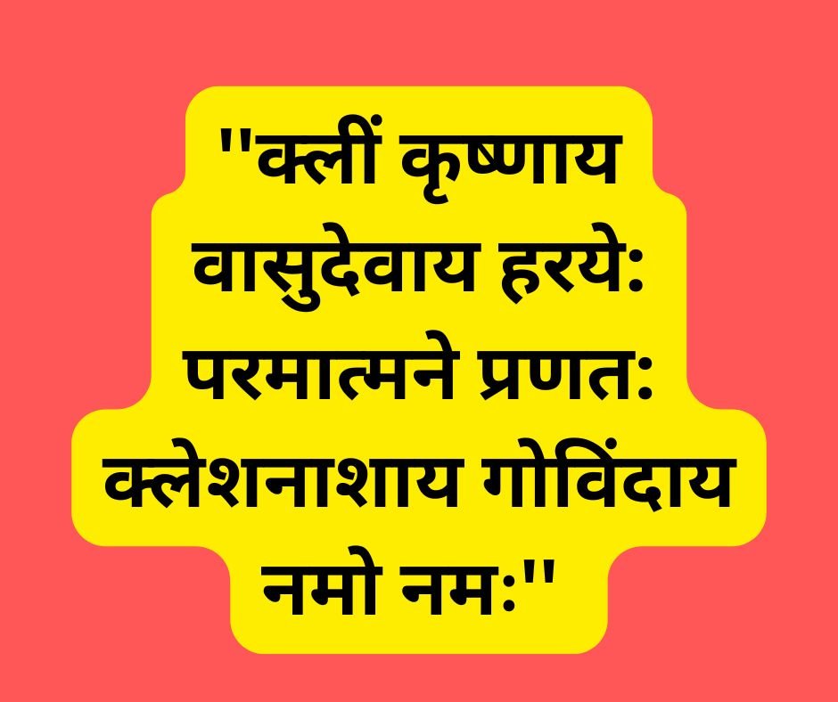 ''क्लीं कृष्णाय वासुदेवाय हरये: परमात्मने प्रणत: क्लेशनाशाय गोविंदाय नमो नमः'' 