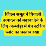 जिंदल समूह ने बिजली उत्पादन को बढ़ावा देने के लिए अल्मोड़ा में पंप स्टोरेज प्लांट का प्रस्ताव रखा.