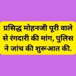 हरिद्वार: प्रसिद्ध मोहनजी पूरी वाले से रंगदारी की मांग, पुलिस ने जांच की शुरूआत की.